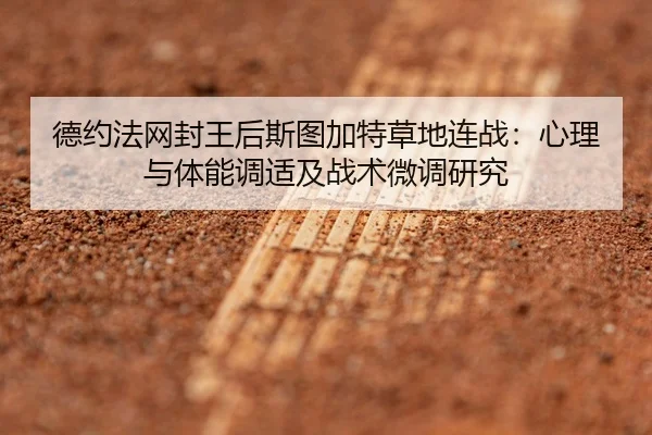 de-yue-fa-wang-feng-wang-hou-si-tu-jia-te-cao-di-lian-zhan-xin-li-yu-ti-neng-tiao-shi-ji-zhan-shu-wei-diao-yan-jiu-2-173.jpg